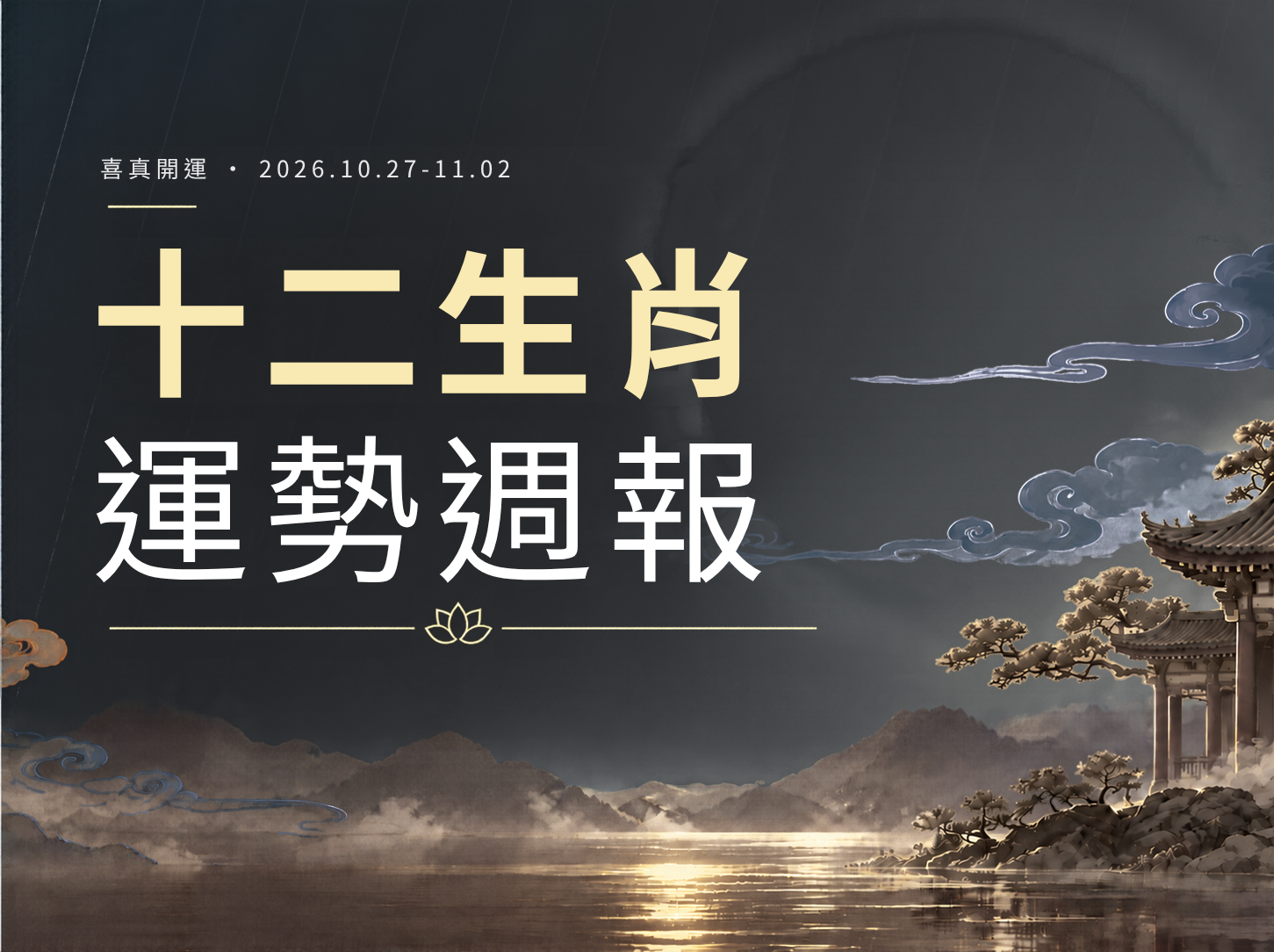 2026.10.27-11.02 十二生肖運勢週報｜喜真開運