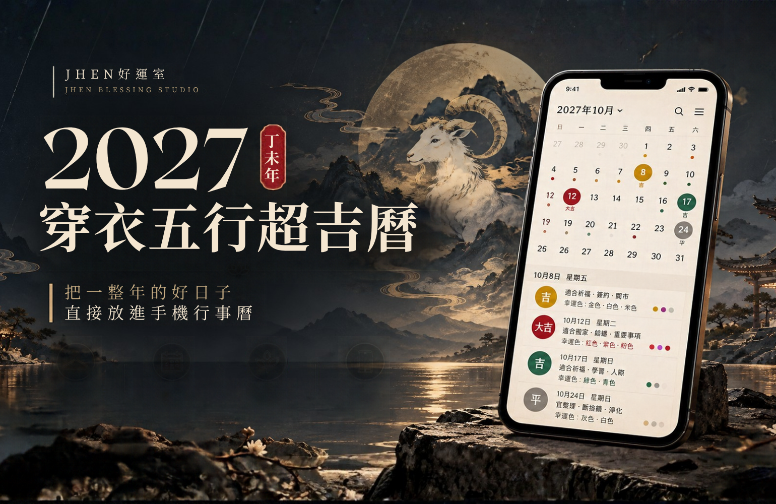 2027 丁未年穿衣五行超吉曆｜把一整年的好日子直接放進手機行事曆
