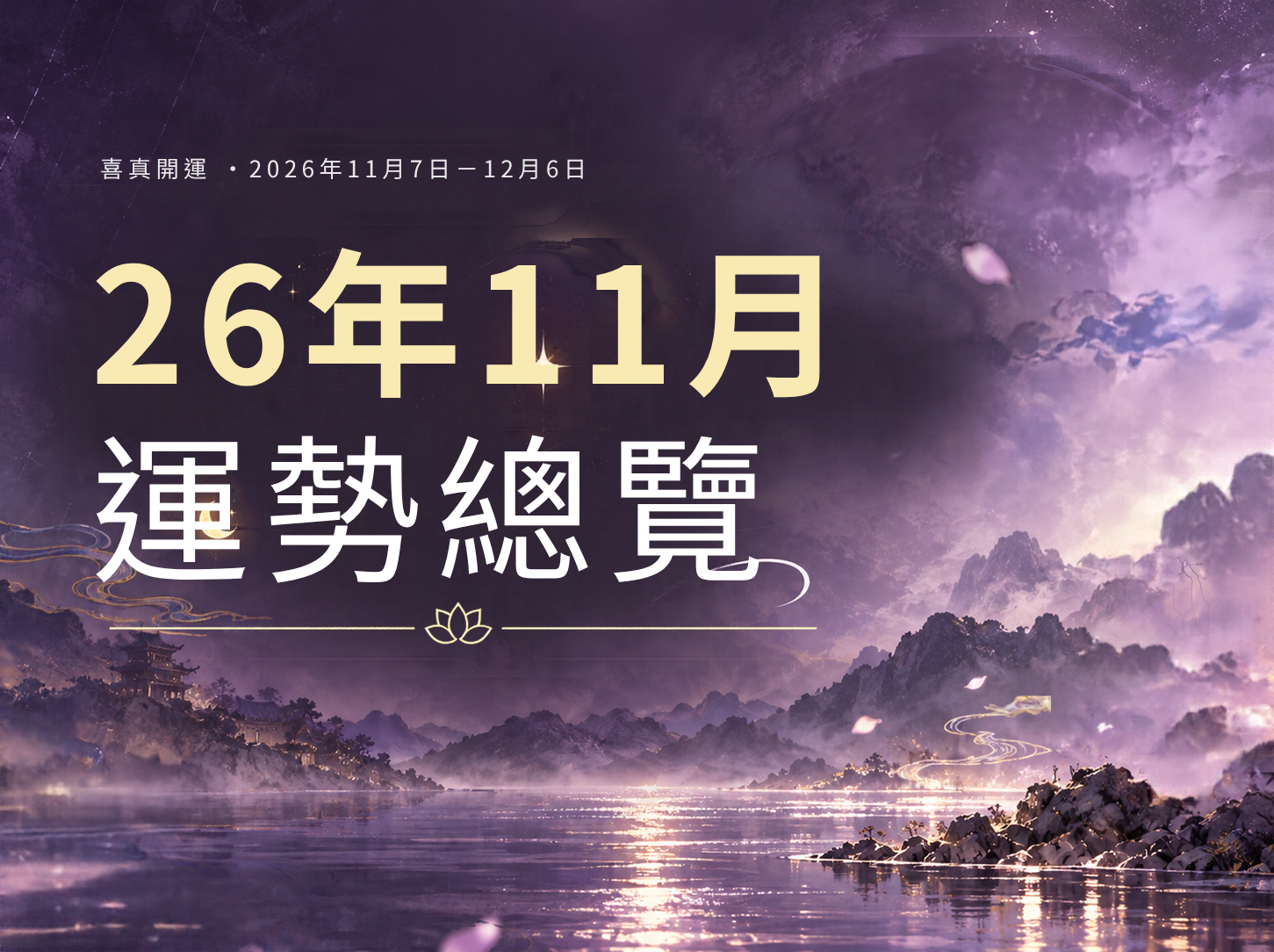 2026年11月運勢總覽｜喜真開運