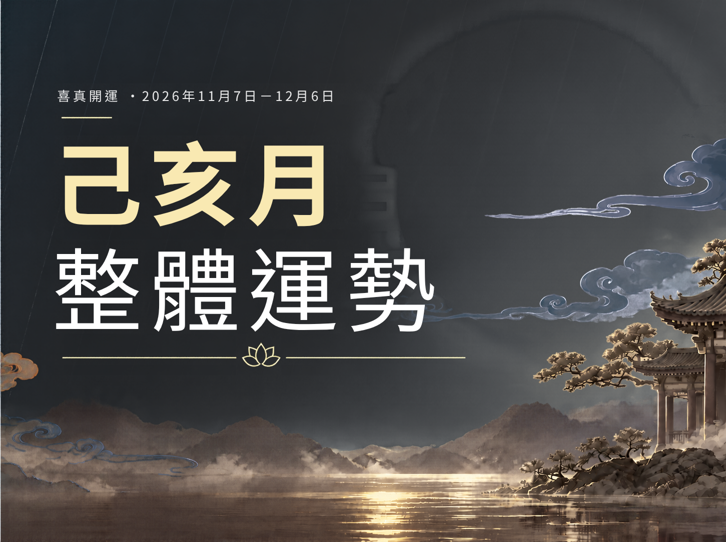 丙午年己亥月（11月7日－12月6日）火土交輝，水潤調候的沉澱月｜喜真月運