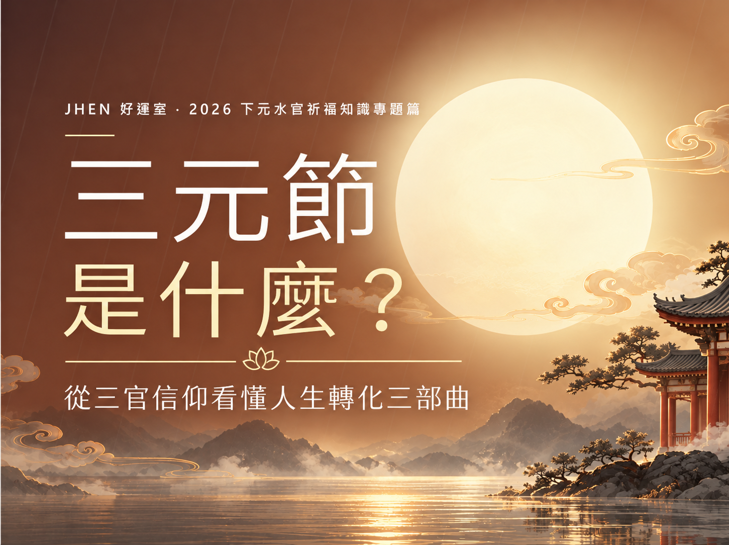三元節是什麼？看懂人生轉化三部曲｜喜真開運