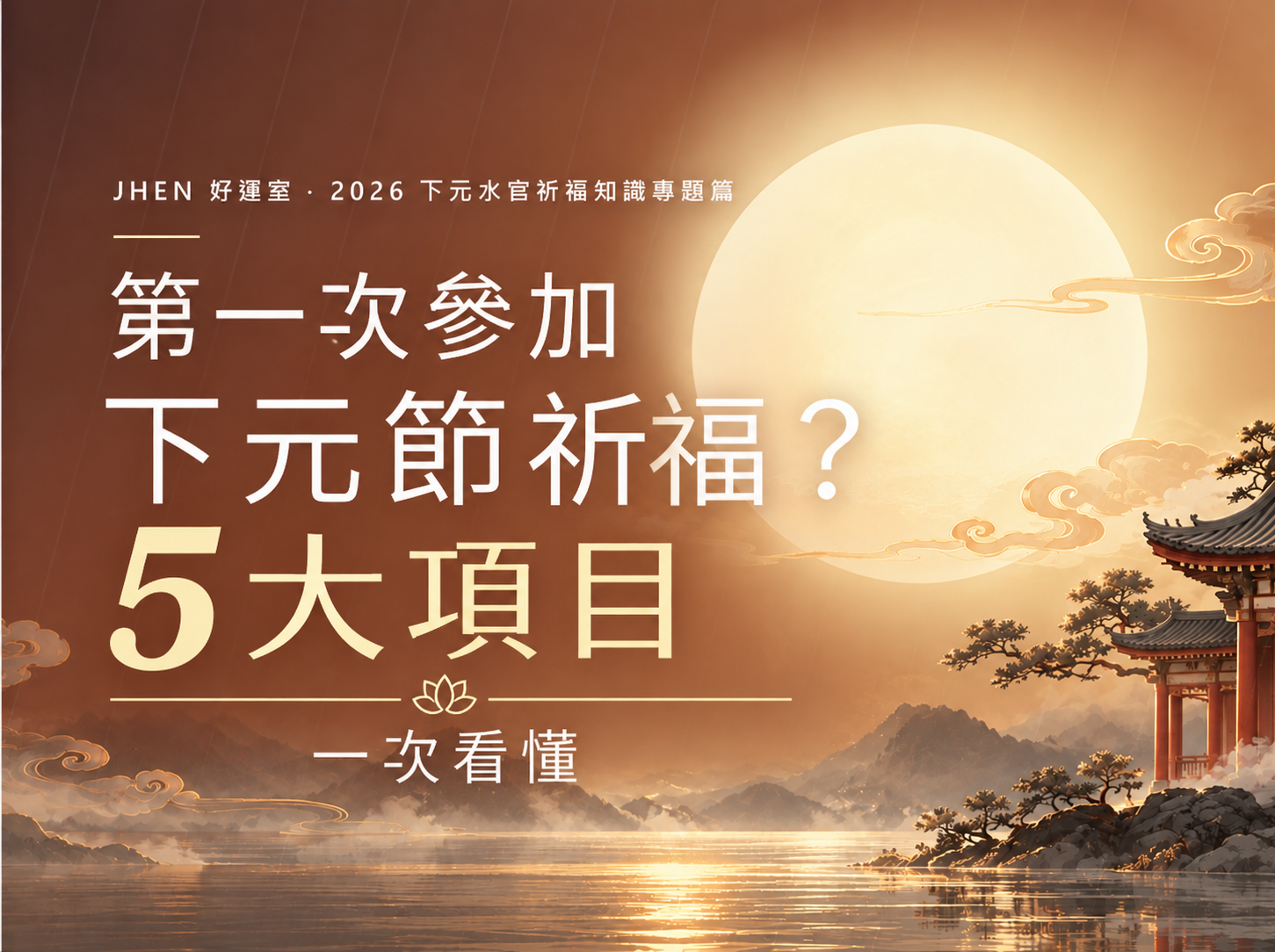 第一次參加下元節祈福？5大項目一次看懂｜喜真開運