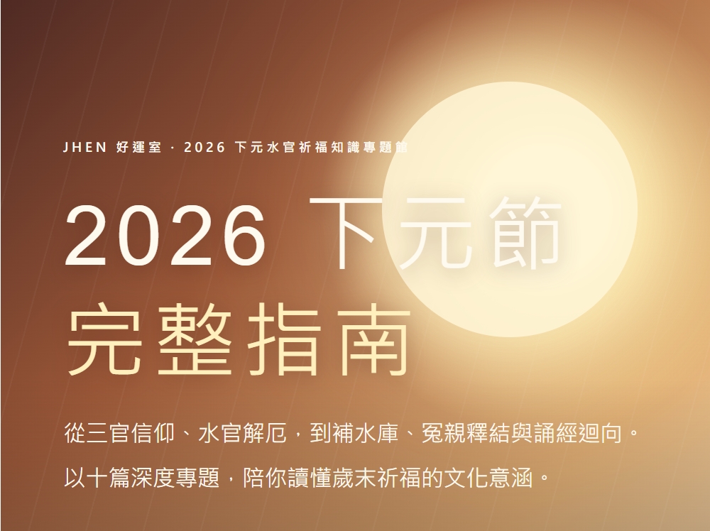 2026 下元節完整指南｜喜真開運
