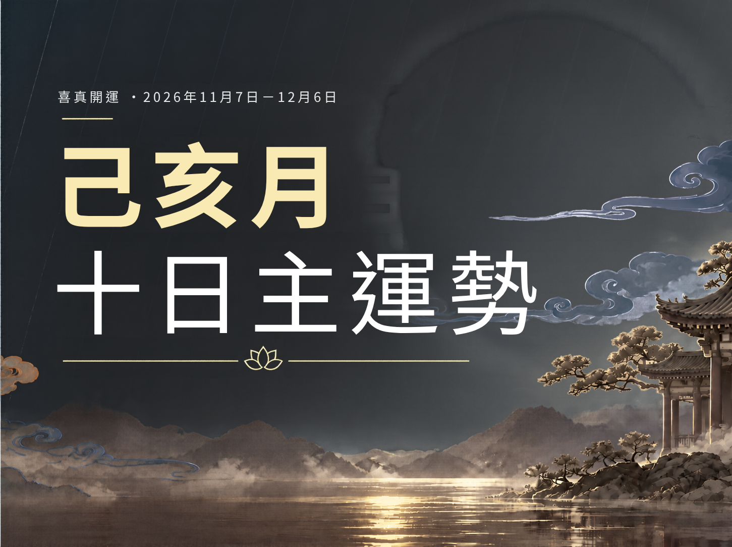 丙午年己亥月（11月7日－12月6日）十天干運勢指南｜喜真月運