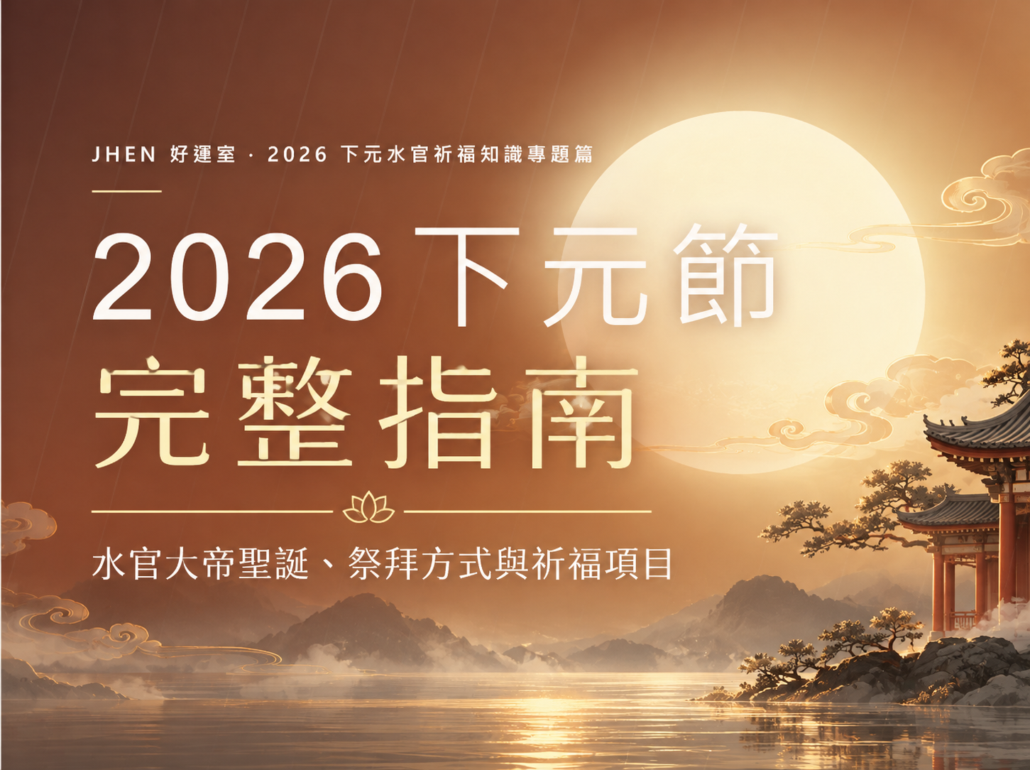 2026下元節完整指南｜水官大帝聖誕、祭拜方式與祈福項目｜喜真開運